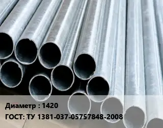 Труба электросварная 1420 ГОСТ: ТУ 1381-037-05757848-2008